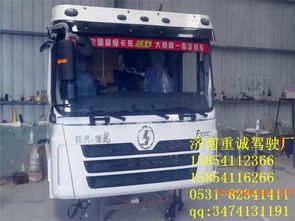 济南重诚提供解放奥威驾驶室总成价格及详细说明包括奥威驾驶室总成新闻,用途,图片等产品详细内容购买放心,济南重诚提供解放奥威驾驶室总成价格及详细说明包括奥威驾驶室总成新闻